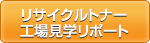リサイクルトナー工場見学リポート